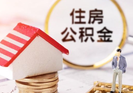 禹州夫妻一方过世公积金如何提取（禹州丈夫死了公积金配偶得多少）