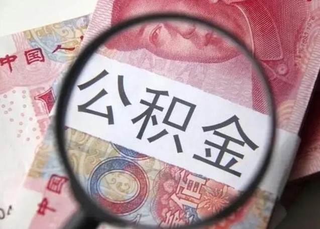 禹州公积金代提靠谱吗（禹州公积金代提取需要什么手续）