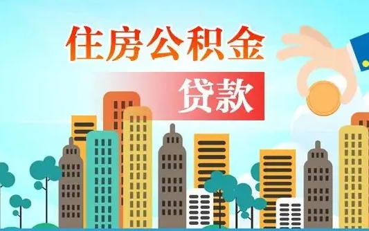 禹州不离职不买房怎么提取公积金（禹州欠了很多网贷想用公积金还）